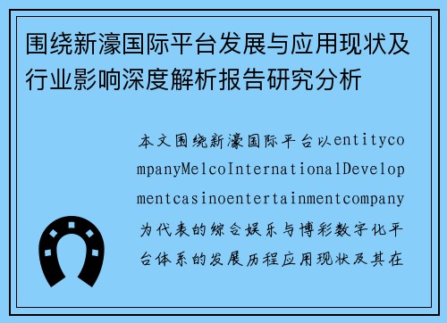 围绕新濠国际平台发展与应用现状及行业影响深度解析报告研究分析