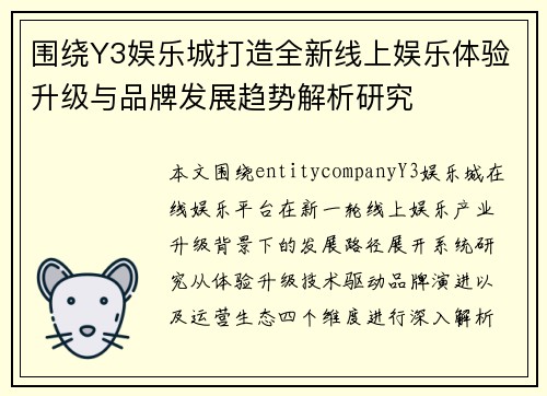 围绕Y3娱乐城打造全新线上娱乐体验升级与品牌发展趋势解析研究