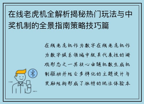 在线老虎机全解析揭秘热门玩法与中奖机制的全景指南策略技巧篇 在线老虎机全解析揭秘热门玩法与中奖机制的全景指南策略技巧篇