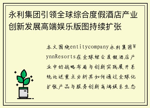 永利集团引领全球综合度假酒店产业创新发展高端娱乐版图持续扩张 永利集团引领全球综合度假酒店产业创新发展高端娱乐版图持续扩张