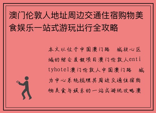 澳门伦敦人地址周边交通住宿购物美食娱乐一站式游玩出行全攻略 澳门伦敦人地址周边交通住宿购物美食娱乐一站式游玩出行全攻略