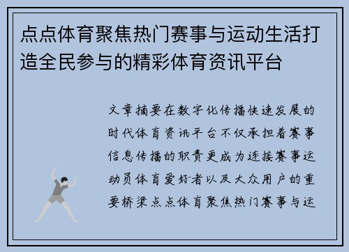 点点体育聚焦热门赛事与运动生活打造全民参与的精彩体育资讯平台