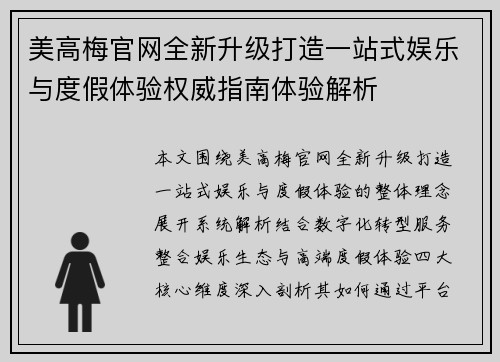 美高梅官网全新升级打造一站式娱乐与度假体验权威指南体验解析