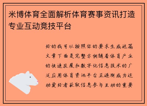 米博体育全面解析体育赛事资讯打造专业互动竞技平台