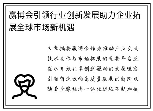 赢博会引领行业创新发展助力企业拓展全球市场新机遇