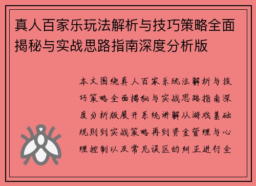 真人百家乐玩法解析与技巧策略全面揭秘与实战思路指南深度分析版