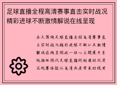 足球直播全程高清赛事直击实时战况精彩进球不断激情解说在线呈现
