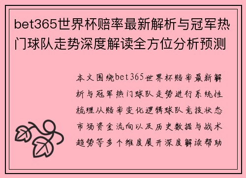 bet365世界杯赔率最新解析与冠军热门球队走势深度解读全方位分析预测参考