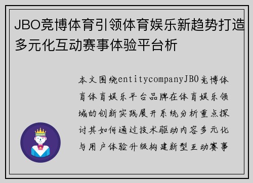 JBO竞博体育引领体育娱乐新趋势打造多元化互动赛事体验平台析