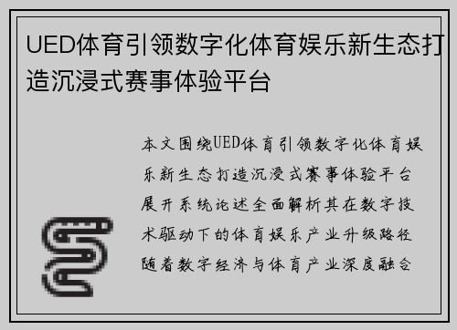 UED体育引领数字化体育娱乐新生态打造沉浸式赛事体验平台