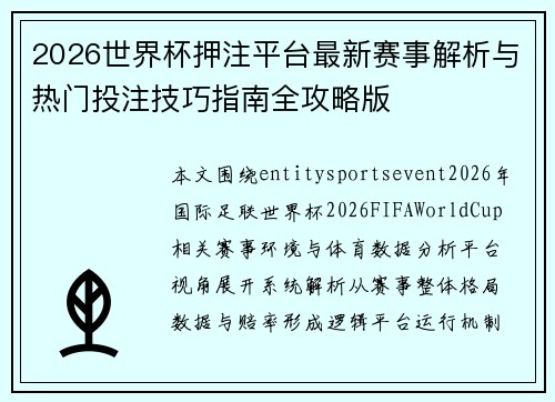 2026世界杯押注平台最新赛事解析与热门投注技巧指南全攻略版