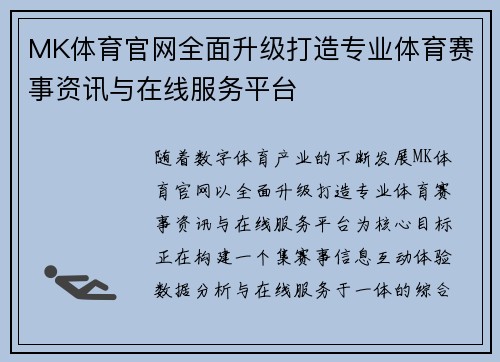 MK体育官网全面升级打造专业体育赛事资讯与在线服务平台