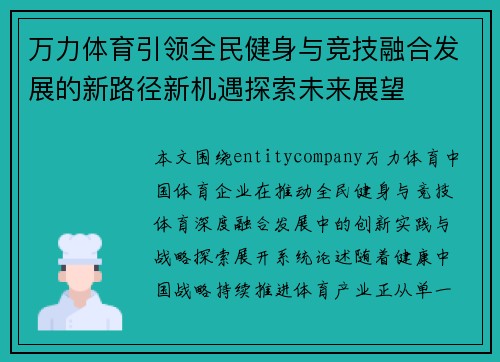 万力体育引领全民健身与竞技融合发展的新路径新机遇探索未来展望