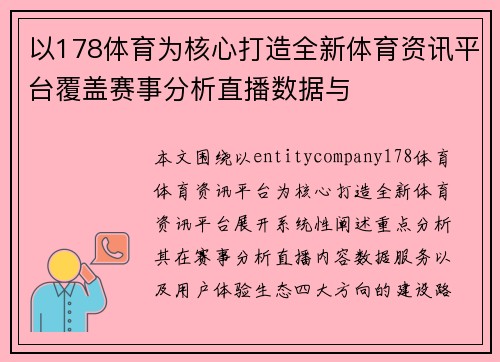 以178体育为核心打造全新体育资讯平台覆盖赛事分析直播数据与