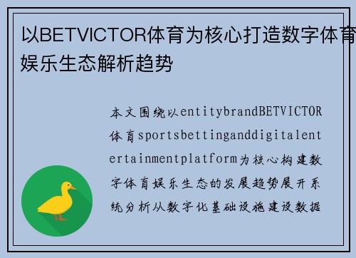 以BETVICTOR体育为核心打造数字体育娱乐生态解析趋势