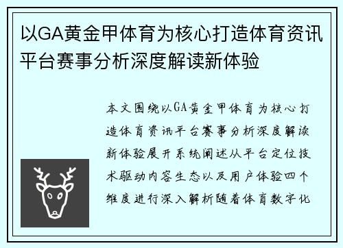 以GA黄金甲体育为核心打造体育资讯平台赛事分析深度解读新体验