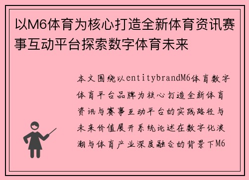 以M6体育为核心打造全新体育资讯赛事互动平台探索数字体育未来