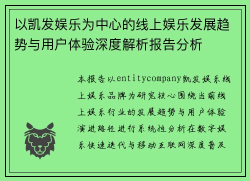 以凯发娱乐为中心的线上娱乐发展趋势与用户体验深度解析报告分析