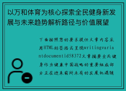 以万和体育为核心探索全民健身新发展与未来趋势解析路径与价值展望