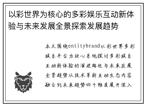 以彩世界为核心的多彩娱乐互动新体验与未来发展全景探索发展趋势