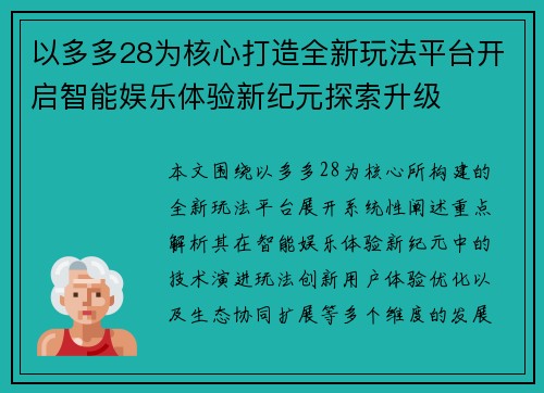 以多多28为核心打造全新玩法平台开启智能娱乐体验新纪元探索升级