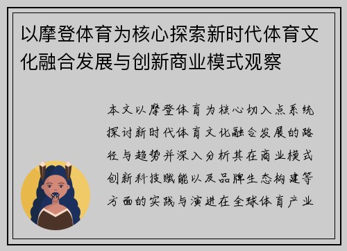 以摩登体育为核心探索新时代体育文化融合发展与创新商业模式观察