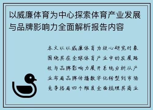以威廉体育为中心探索体育产业发展与品牌影响力全面解析报告内容
