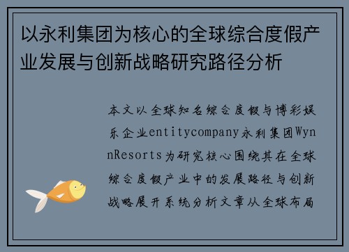 以永利集团为核心的全球综合度假产业发展与创新战略研究路径分析