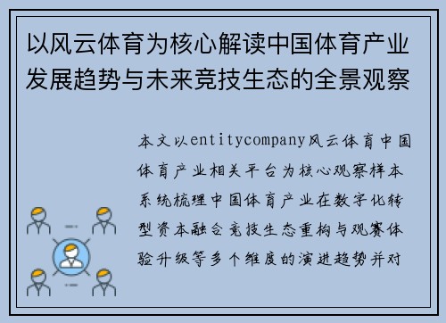 以风云体育为核心解读中国体育产业发展趋势与未来竞技生态的全景观察 以风云体育为核心解读中国体育产业发展趋势与未来竞技生态的全景观察