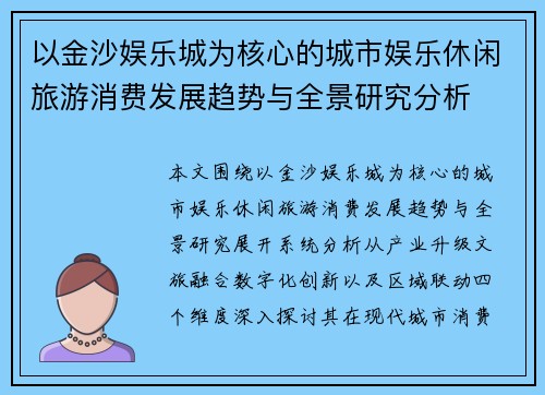 以金沙娱乐城为核心的城市娱乐休闲旅游消费发展趋势与全景研究分析