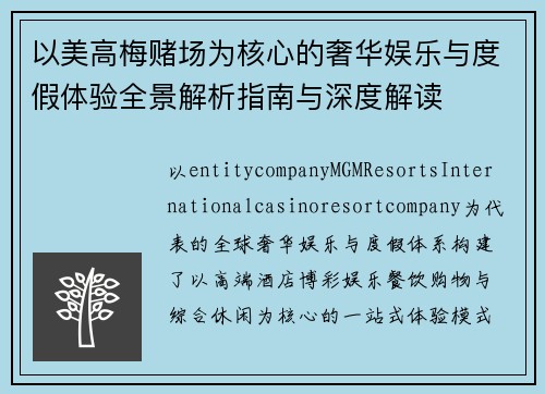 以美高梅赌场为核心的奢华娱乐与度假体验全景解析指南与深度解读 以美高梅赌场为核心的奢华娱乐与度假体验全景解析指南与深度解读
