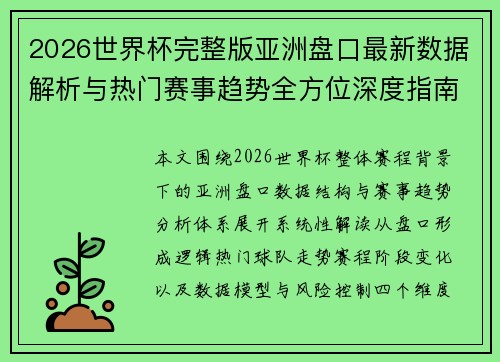 2026世界杯完整版亚洲盘口最新数据解析与热门赛事趋势全方位深度指南 2026世界杯完整版亚洲盘口最新数据解析与热门赛事趋势全方位深度指南