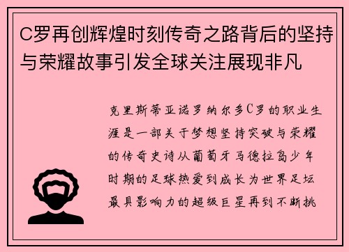 C罗再创辉煌时刻传奇之路背后的坚持与荣耀故事引发全球关注展现非凡 C罗再创辉煌时刻传奇之路背后的坚持与荣耀故事引发全球关注展现非凡