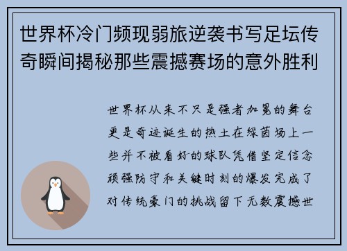 世界杯冷门频现弱旅逆袭书写足坛传奇瞬间揭秘那些震撼赛场的意外胜利 世界杯冷门频现弱旅逆袭书写足坛传奇瞬间揭秘那些震撼赛场的意外胜利