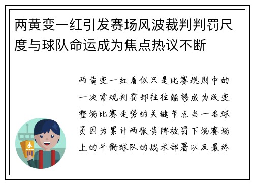 两黄变一红引发赛场风波裁判判罚尺度与球队命运成为焦点热议不断 两黄变一红引发赛场风波裁判判罚尺度与球队命运成为焦点热议不断