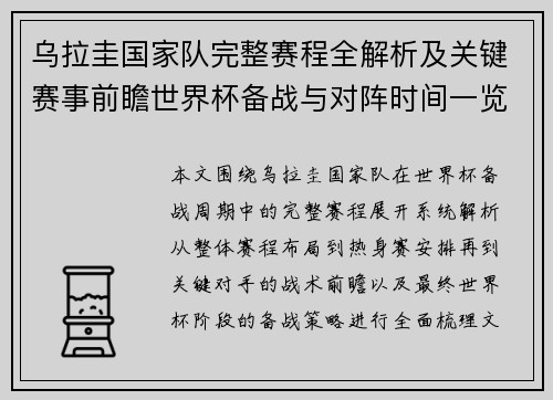 乌拉圭国家队完整赛程全解析及关键赛事前瞻世界杯备战与对阵时间一览