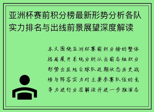 亚洲杯赛前积分榜最新形势分析各队实力排名与出线前景展望深度解读 亚洲杯赛前积分榜最新形势分析各队实力排名与出线前景展望深度解读