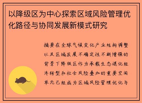 以降级区为中心探索区域风险管理优化路径与协同发展新模式研究 以降级区为中心探索区域风险管理优化路径与协同发展新模式研究