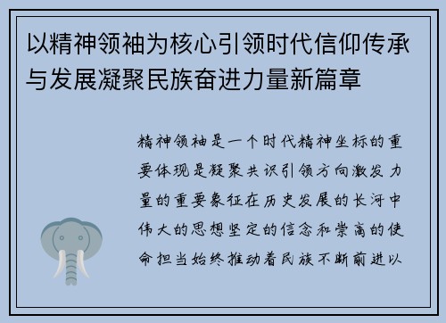 以精神领袖为核心引领时代信仰传承与发展凝聚民族奋进力量新篇章 以精神领袖为核心引领时代信仰传承与发展凝聚民族奋进力量新篇章