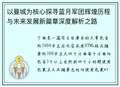 以曼城为核心探寻蓝月军团辉煌历程与未来发展新篇章深度解析之路 以曼城为核心探寻蓝月军团辉煌历程与未来发展新篇章深度解析之路