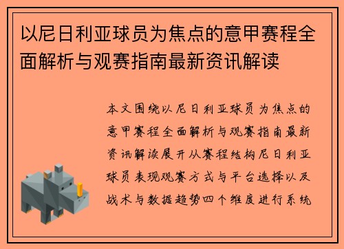 以尼日利亚球员为焦点的意甲赛程全面解析与观赛指南最新资讯解读 以尼日利亚球员为焦点的意甲赛程全面解析与观赛指南最新资讯解读