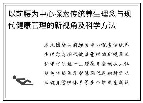 以前腰为中心探索传统养生理念与现代健康管理的新视角及科学方法 以前腰为中心探索传统养生理念与现代健康管理的新视角及科学方法