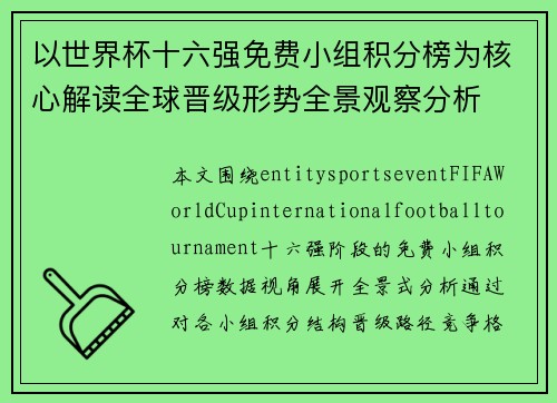 以世界杯十六强免费小组积分榜为核心解读全球晋级形势全景观察分析 以世界杯十六强免费小组积分榜为核心解读全球晋级形势全景观察分析