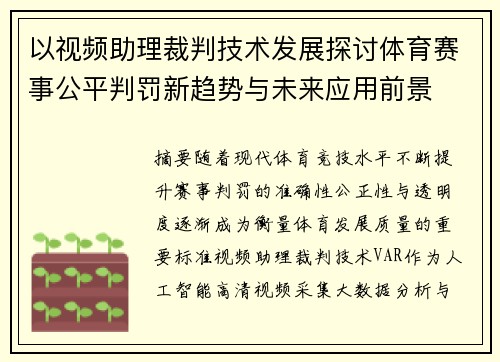 以视频助理裁判技术发展探讨体育赛事公平判罚新趋势与未来应用前景 以视频助理裁判技术发展探讨体育赛事公平判罚新趋势与未来应用前景