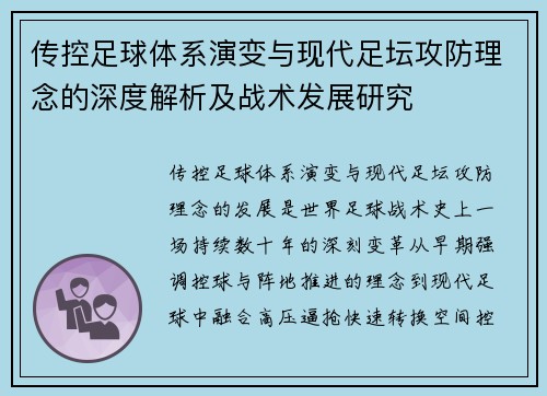 传控足球体系演变与现代足坛攻防理念的深度解析及战术发展研究 传控足球体系演变与现代足坛攻防理念的深度解析及战术发展研究