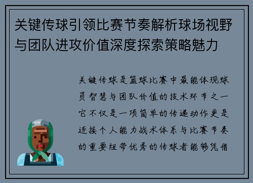 关键传球引领比赛节奏解析球场视野与团队进攻价值深度探索策略魅力 关键传球引领比赛节奏解析球场视野与团队进攻价值深度探索策略魅力