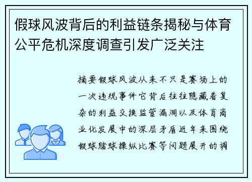 假球风波背后的利益链条揭秘与体育公平危机深度调查引发广泛关注 假球风波背后的利益链条揭秘与体育公平危机深度调查引发广泛关注