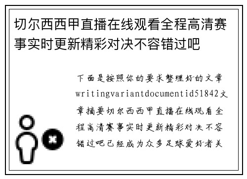 切尔西西甲直播在线观看全程高清赛事实时更新精彩对决不容错过吧 切尔西西甲直播在线观看全程高清赛事实时更新精彩对决不容错过吧