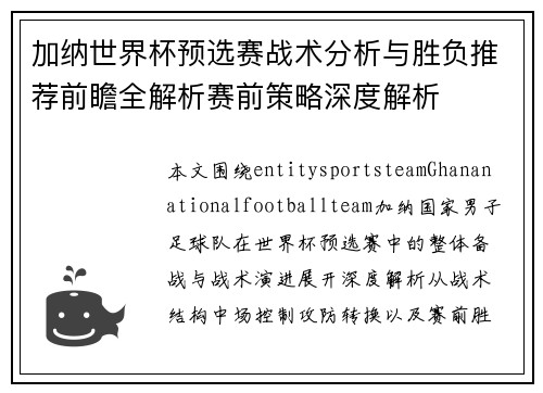 加纳世界杯预选赛战术分析与胜负推荐前瞻全解析赛前策略深度解析 加纳世界杯预选赛战术分析与胜负推荐前瞻全解析赛前策略深度解析