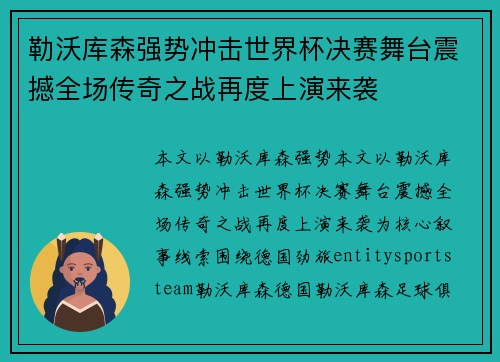 勒沃库森强势冲击世界杯决赛舞台震撼全场传奇之战再度上演来袭 勒沃库森强势冲击世界杯决赛舞台震撼全场传奇之战再度上演来袭